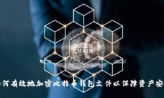 如何有效地加密比特币钱