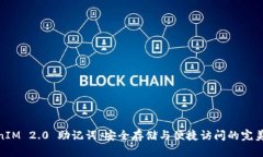 TokenIM 2.0 助记词：安全存