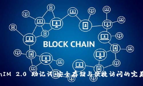 TokenIM 2.0 助记词：安全存储与便捷访问的完美结合