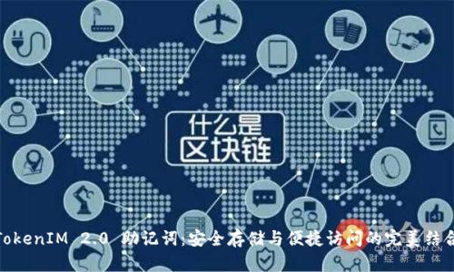 TokenIM 2.0 助记词：安全存储与便捷访问的完美结合