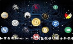 如何利用Tokenim 2.0钱包挖掘
