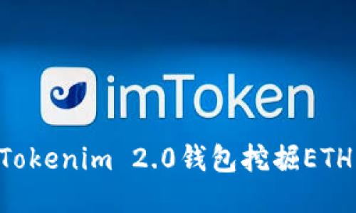 如何利用Tokenim 2.0钱包挖掘ETH：全面指南