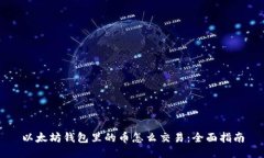 以太坊钱包里的币怎么交
