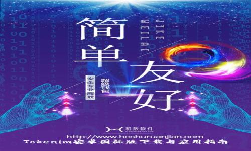Tokenim安卓国际版下载与应用指南