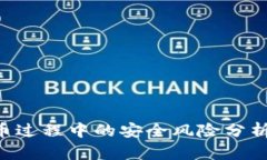 Tokenim转币过程中的安全风