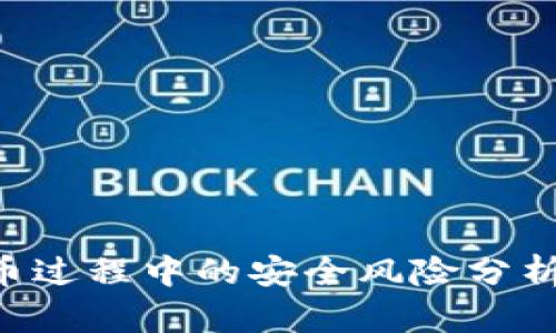 Tokenim转币过程中的安全风险分析及防范措施