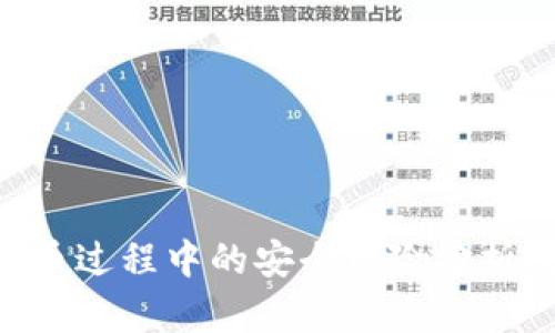 Tokenim转币过程中的安全风险分析及防范措施