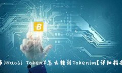 : 火币币（Huobi Token）怎么