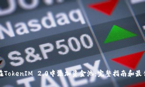 如何在TokenIM 2.0中添加资金池：完整指南和最佳实践