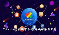 Tokenim支持门罗币吗？全面