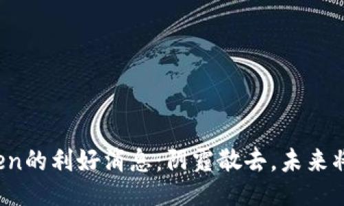 PlusToken的利好消息：阴霾散去，未来将会如何？