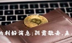 PlusToken的利好消息：阴霾