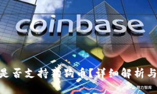 Tokenim是否支持狗狗币？详细解析与使用指南