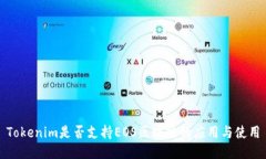 Tokenim是否支持EOS区块链的