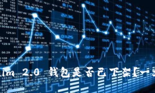Tokenim 2.0 钱包是否已下架？一文解读