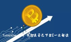 Tokenim 2.0 钱包是否已下架
