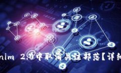 如何在Tokenim 2.0中取消关注