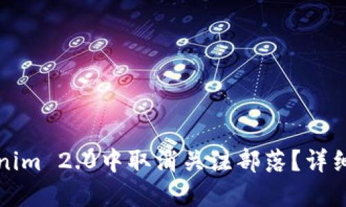 如何在Tokenim 2.0中取消关注部落？详细步骤与解答