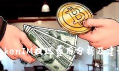 TokenIM提现费用分析及建议