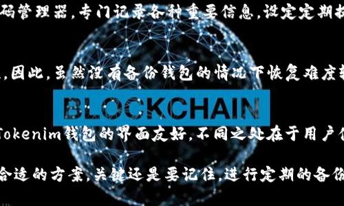 baoti如何在Tokenim中恢复没有备份的钱包/baoti

Tokenim, 钱包恢复, 区块链, 加密货币, 安全性/guanjianci

在当今的数字时代，加密货币和区块链技术已经成为金融领域的重要组成部分。Tokenim作为一款流行的加密货币钱包，吸引了大量用户。然而，许多用户在使用该钱包时，常常会忽略备份这一重要环节。如果您的Tokenim钱包没有备份，您可能会面临资金丢失的风险。本文将为您详细介绍如何在Tokenim中恢复没有备份的钱包，并探讨相关的解决方案和注意事项。

Tokenim钱包的基础知识
Tokenim是一个多币种钱包，用户可以在其中安全地存储、发送和接收多种加密货币。该钱包提供用户友好的界面，方便用户进行日常的加密货币交易。但相较于银行账户，Tokenim钱包的安全性更依赖于用户自身的管理能力，尤其是备份和恢复操作。Tokenim通常会提供助记词或私钥来帮助用户备份和恢复钱包。因此，了解这些概念非常重要。

为什么备份钱包是必要的
加密货币钱包备份的必要性不可小觑。首先，钱包丢失、设备损坏、应用被误删等情况都可能导致用户无法访问自己的资金。通过备份钱包，你可以随时恢复钱包，找回资金。其次，备份过程通常会涉及到助记词和私钥，它们是钱包安全管理的重要组成部分。如果没有这些信息，即使你的钱包仍然存在，也难以取回资金。按照最佳实践，用户应在创建钱包后立即备份。

没有备份的后果
如果您在Tokenim中没有进行钱包备份，将面临以下几种后果。首先，如果您不小心删除了Tokenim应用或者重置了手机，您将无法找回其中的加密货币。其次，很多用户未意识到在更换设备时，也需要进行备份，以确保可以在新设备上继续使用。最后，没备份的用户可能会在交易期间遇到各种问题，如无法进行转账、接收货币等，这将严重影响使用体验。

怎样恢复没有备份的钱包
如前所述，恢复没有备份的钱包是极具挑战性的。不过，仍然有一些方法可以尝试。首先，检查您的设备是否有Tokenim的旧版本并尝试恢复数据。有时，操作系统会自动备份应用数据。其次，您可以寻找是否曾经将助记词或私钥存放在其他地方，比如纸质记录、密码管理器，甚至是习惯性记的地方。如果您暂时找不到这些数据，可以尝试联系Tokenim的客服，看看能否提供技术支持。

如何提高钱包的安全性
提高Tokenim钱包的安全性非常重要，尤其是在未备份的钱包情况下。用户可以采取一些措施来增加安全性。例如，用强密码保护钱包，定期更新软件到最新版本，避免连接公共Wi-Fi网络进行交易等。此外，考虑使用硬件钱包或冷钱包来存储大额加密资产，这样能更加保障资产的安全性。

常见问题解答

1. 如果我未备份钱包，如何找回我的资产？
找回未备份钱包的资产是一项艰巨的任务。首先，尝试回顾一下是否在手机或计算机上找到了Tokenim的旧版本。检查应用的数据备份或云服务，看看能否恢复你的数据。如果你曾将助记词或私钥存放其他地方，务必进行搜索。此外，联系Tokenim的技术支持。如果有记录，它们可能会帮助你恢复资金。请注意，对于没有备份的钱包，大部分情况下资产将无法恢复，务必在今后做出备份来保护自己的资产。

2. 如何避免未来遗忘备份钱包的步骤？
有效的时间管理和策略可以帮助用户避免未来忘记备份钱包。首先，用户在创建Tokenim钱包后，立即进行备份。可以将助记词以纸质形式写下，保存在安全可靠的地方。同时，维护一个密码管理器，专门记录各种重要信息。设定定期提醒，比如每隔一段时间检查钱包安全性和备份情况。此外，向朋友或家人分享此信息也是一项不错的选择，确保在紧急情况下有第二方可以帮助管理。

3. Tokenim的恢复机制的公平性如何？
Tokenim的恢复机制以用户为中心，设计的目的就是确保用户能够在丢失钱包或设备时，能够通过备份找回资金。但若没有备份，系统将无法确认用户的身份，从而保护用户资金的安全性。因此，虽然没有备份钱包的情况下恢复难度较大，但这也是为了防止账户被不法分子侵入。因此，确保及时备份是用户的责任。

4. Tokenim和其他钱包之间的对比，是否更容易恢复？
在对比Tokenim与其他加密钱包的恢复机制时，基本上大多数主流钱包如Coinbase、Trust Wallet等，都采用助记词和私钥的方式进行备份。大部分钱包在创建时都有明确的备份提示。Tokenim钱包的界面友好，不同之处在于用户体验的高效性。尽管不同钱包的恢复流程可能略有差异，但其总体原则基本相似。与其他钱包相比，Tokenim在流畅的用户体验和安全性保障方面表现良好，但仍需用户主观的备份与管理。

总之，Tokenim钱包的安全性和管理能力取决于用户的使用情况与操作。备份是一项至关重要的步骤，通过本文的介绍和可能的解决方案，希望能帮助那些面临没有备份钱包的用户找到合适的方案。关键还是要记住，进行定期的备份是保护加密资产的重要保证。