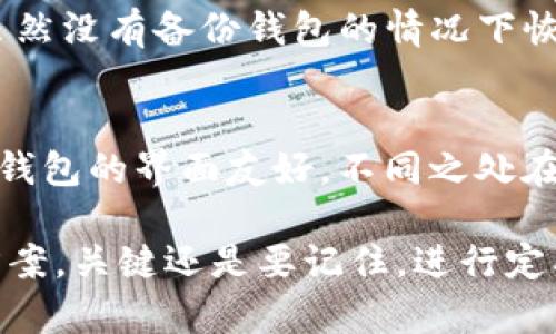 baoti如何在Tokenim中恢复没有备份的钱包/baoti

Tokenim, 钱包恢复, 区块链, 加密货币, 安全性/guanjianci

在当今的数字时代，加密货币和区块链技术已经成为金融领域的重要组成部分。Tokenim作为一款流行的加密货币钱包，吸引了大量用户。然而，许多用户在使用该钱包时，常常会忽略备份这一重要环节。如果您的Tokenim钱包没有备份，您可能会面临资金丢失的风险。本文将为您详细介绍如何在Tokenim中恢复没有备份的钱包，并探讨相关的解决方案和注意事项。

Tokenim钱包的基础知识
Tokenim是一个多币种钱包，用户可以在其中安全地存储、发送和接收多种加密货币。该钱包提供用户友好的界面，方便用户进行日常的加密货币交易。但相较于银行账户，Tokenim钱包的安全性更依赖于用户自身的管理能力，尤其是备份和恢复操作。Tokenim通常会提供助记词或私钥来帮助用户备份和恢复钱包。因此，了解这些概念非常重要。

为什么备份钱包是必要的
加密货币钱包备份的必要性不可小觑。首先，钱包丢失、设备损坏、应用被误删等情况都可能导致用户无法访问自己的资金。通过备份钱包，你可以随时恢复钱包，找回资金。其次，备份过程通常会涉及到助记词和私钥，它们是钱包安全管理的重要组成部分。如果没有这些信息，即使你的钱包仍然存在，也难以取回资金。按照最佳实践，用户应在创建钱包后立即备份。

没有备份的后果
如果您在Tokenim中没有进行钱包备份，将面临以下几种后果。首先，如果您不小心删除了Tokenim应用或者重置了手机，您将无法找回其中的加密货币。其次，很多用户未意识到在更换设备时，也需要进行备份，以确保可以在新设备上继续使用。最后，没备份的用户可能会在交易期间遇到各种问题，如无法进行转账、接收货币等，这将严重影响使用体验。

怎样恢复没有备份的钱包
如前所述，恢复没有备份的钱包是极具挑战性的。不过，仍然有一些方法可以尝试。首先，检查您的设备是否有Tokenim的旧版本并尝试恢复数据。有时，操作系统会自动备份应用数据。其次，您可以寻找是否曾经将助记词或私钥存放在其他地方，比如纸质记录、密码管理器，甚至是习惯性记的地方。如果您暂时找不到这些数据，可以尝试联系Tokenim的客服，看看能否提供技术支持。

如何提高钱包的安全性
提高Tokenim钱包的安全性非常重要，尤其是在未备份的钱包情况下。用户可以采取一些措施来增加安全性。例如，用强密码保护钱包，定期更新软件到最新版本，避免连接公共Wi-Fi网络进行交易等。此外，考虑使用硬件钱包或冷钱包来存储大额加密资产，这样能更加保障资产的安全性。

常见问题解答

1. 如果我未备份钱包，如何找回我的资产？
找回未备份钱包的资产是一项艰巨的任务。首先，尝试回顾一下是否在手机或计算机上找到了Tokenim的旧版本。检查应用的数据备份或云服务，看看能否恢复你的数据。如果你曾将助记词或私钥存放其他地方，务必进行搜索。此外，联系Tokenim的技术支持。如果有记录，它们可能会帮助你恢复资金。请注意，对于没有备份的钱包，大部分情况下资产将无法恢复，务必在今后做出备份来保护自己的资产。

2. 如何避免未来遗忘备份钱包的步骤？
有效的时间管理和策略可以帮助用户避免未来忘记备份钱包。首先，用户在创建Tokenim钱包后，立即进行备份。可以将助记词以纸质形式写下，保存在安全可靠的地方。同时，维护一个密码管理器，专门记录各种重要信息。设定定期提醒，比如每隔一段时间检查钱包安全性和备份情况。此外，向朋友或家人分享此信息也是一项不错的选择，确保在紧急情况下有第二方可以帮助管理。

3. Tokenim的恢复机制的公平性如何？
Tokenim的恢复机制以用户为中心，设计的目的就是确保用户能够在丢失钱包或设备时，能够通过备份找回资金。但若没有备份，系统将无法确认用户的身份，从而保护用户资金的安全性。因此，虽然没有备份钱包的情况下恢复难度较大，但这也是为了防止账户被不法分子侵入。因此，确保及时备份是用户的责任。

4. Tokenim和其他钱包之间的对比，是否更容易恢复？
在对比Tokenim与其他加密钱包的恢复机制时，基本上大多数主流钱包如Coinbase、Trust Wallet等，都采用助记词和私钥的方式进行备份。大部分钱包在创建时都有明确的备份提示。Tokenim钱包的界面友好，不同之处在于用户体验的高效性。尽管不同钱包的恢复流程可能略有差异，但其总体原则基本相似。与其他钱包相比，Tokenim在流畅的用户体验和安全性保障方面表现良好，但仍需用户主观的备份与管理。

总之，Tokenim钱包的安全性和管理能力取决于用户的使用情况与操作。备份是一项至关重要的步骤，通过本文的介绍和可能的解决方案，希望能帮助那些面临没有备份钱包的用户找到合适的方案。关键还是要记住，进行定期的备份是保护加密资产的重要保证。