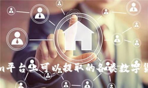 Tokenim平台上可以提取的各类数字货币详解