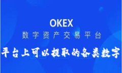 Tokenim平台上可以提取的各
