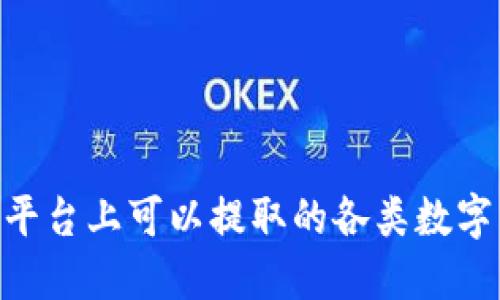 Tokenim平台上可以提取的各类数字货币详解