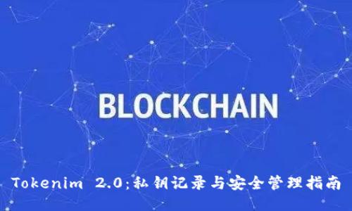 Tokenim 2.0：私钥记录与安全管理指南
