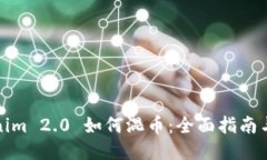 Tokenim 2.0 如何混币：全面