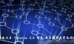 如何快速上手 Tokenim 2.0 钱