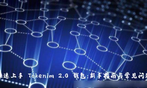 如何快速上手 Tokenim 2.0 钱包：新手指南与常见问题解答
