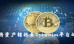 火币如何将资产转移至T