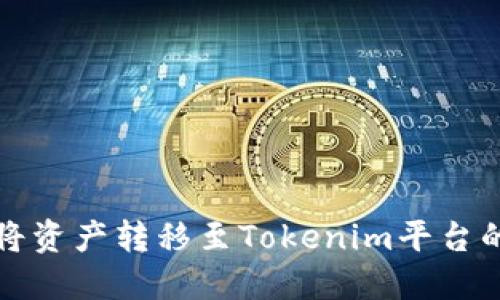 火币如何将资产转移至Tokenim平台的详细指南
