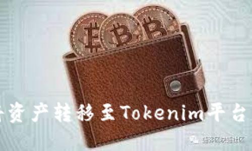 火币如何将资产转移至Tokenim平台的详细指南