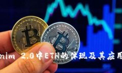 Tokenim 2.0中ETH的体现及其应