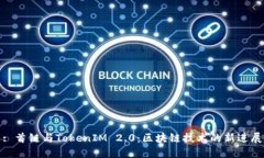 : 首链与TokenIM 2.0：区块链