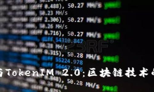 : 首链与TokenIM 2.0：区块链技术的新进展