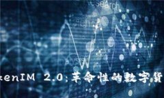 AITIBI TokenIM 2.0：革命性的