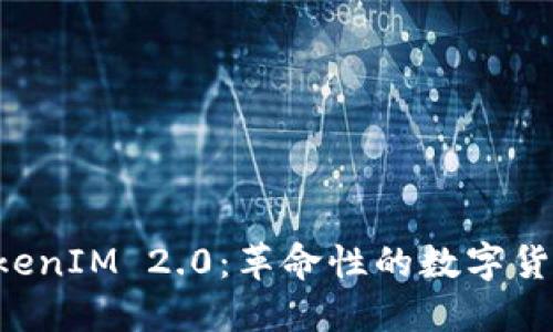 AITIBI TokenIM 2.0：革命性的数字货币生态系统