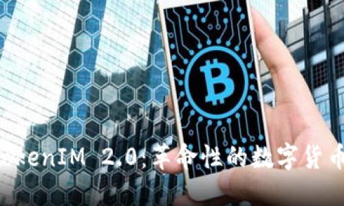 AITIBI TokenIM 2.0：革命性的数字货币生态系统