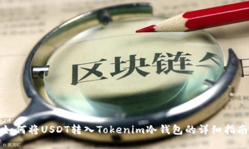 如何将USDT转入Tokenim冷钱包的详细指南