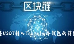 如何将USDT转入Tokenim冷钱包