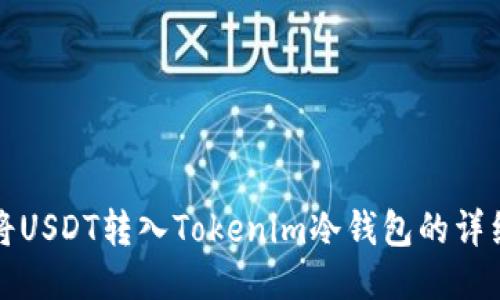 如何将USDT转入Tokenim冷钱包的详细指南