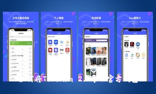 如何将Tokenim 2.0导入官方钱包