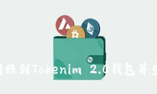 如何将ETH转账到Tokenim 2.0钱包并查看到账时间