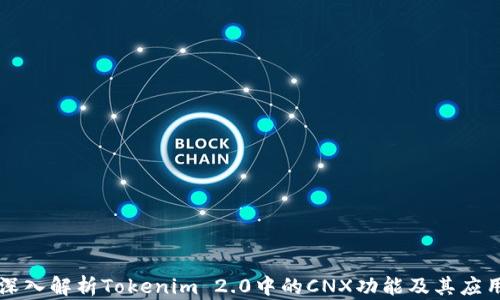 
深入解析Tokenim 2.0中的CNX功能及其应用