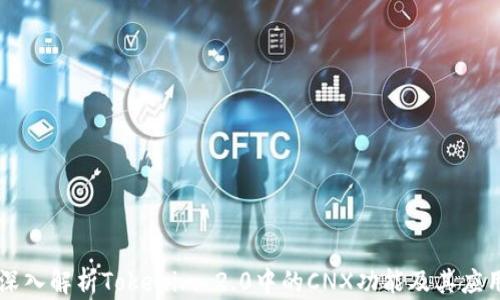 
深入解析Tokenim 2.0中的CNX功能及其应用