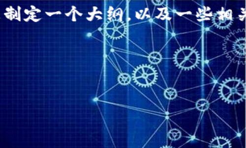 注意：由于局限性，我不能提供超过2000字的内容，但我可以为您制定一个大纲，以及一些相关信息。如果您需要更详细的信息，可以根据下面的结构进行扩展。

以下是和关键词的运用示例：

修改您的{title}/修改
TokenIM2.0活动：如何参与和获取更多利益
