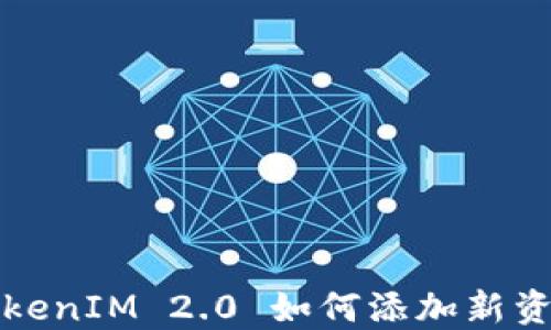 
TokenIM 2.0 如何添加新资产